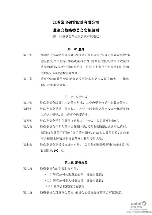 常宝股份：董事会战略委员会实施细则 2011-01-26