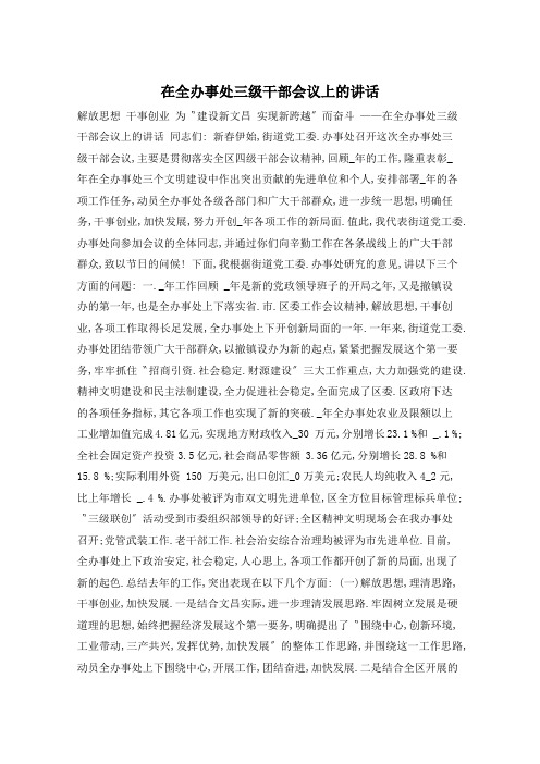 在全办事处三级干部会议上的讲话