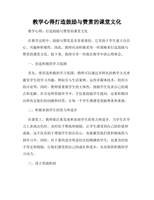 教学心得打造鼓励与赞赏的课堂文化