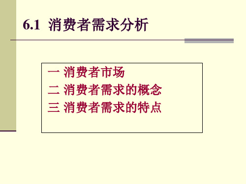 消费者需求分析