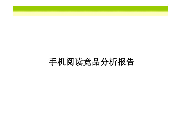 手机阅读竞品分析报告