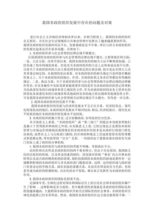 我国非政府组织发展中存在的问题及对策