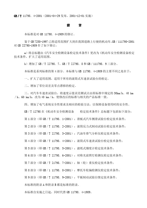 GB T 11798.4-2001 机动车安全检测设备  检定技术条件第4部分：滚筒式车速表试验台检定技术条件