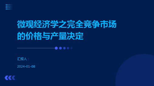 微观经济学之完全竞争市场的价格与产量决定