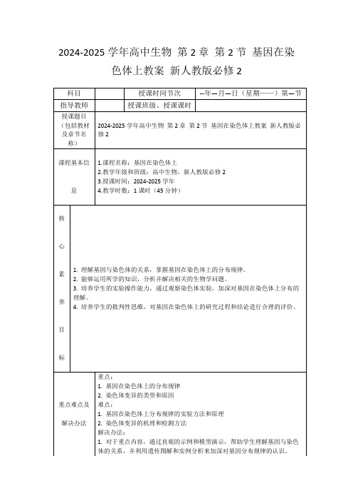 2024-2025学年高中生物第2章第2节基因在染色体上教案新人教版必修2