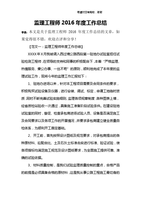 监理工程师2016年度工作总结