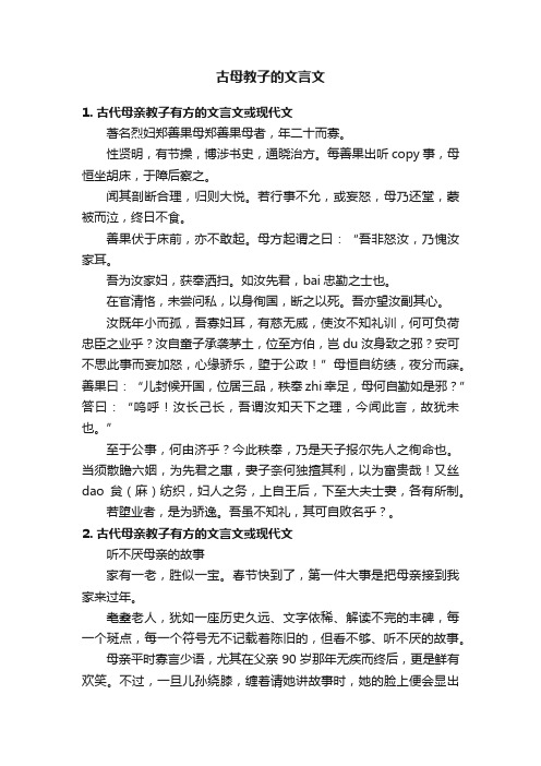 古母教子的文言文