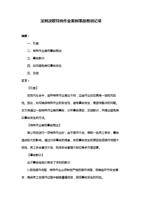 深刻汲取特殊作业案例事故教训记录