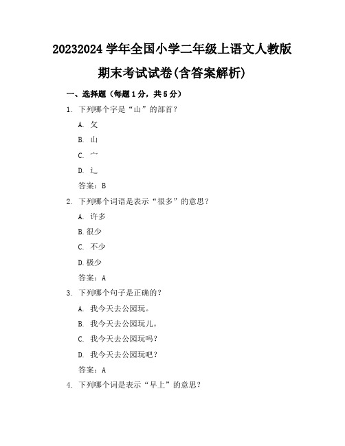 2023-2024学年全国小学二年级上语文人教版期末考试试卷(含答案解析)