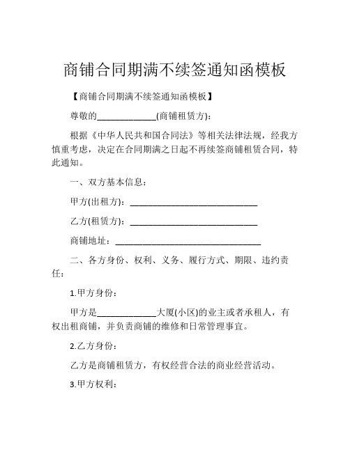 商铺合同期满不续签通知函模板