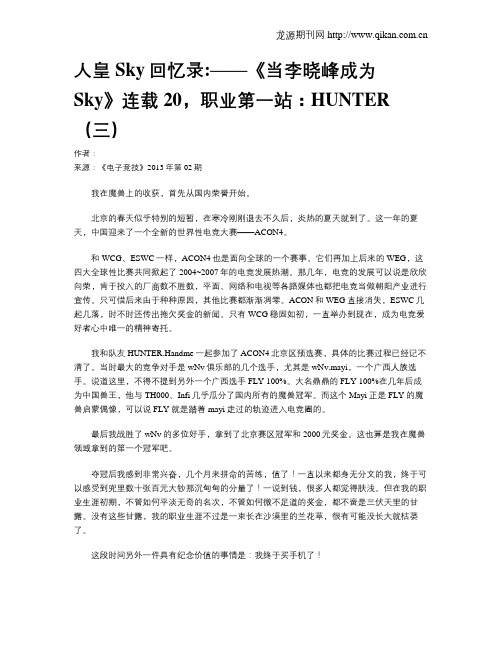 人皇Sky回忆录——《当李晓峰成为Sky》连载20,职业第一站：HUNTER(三)