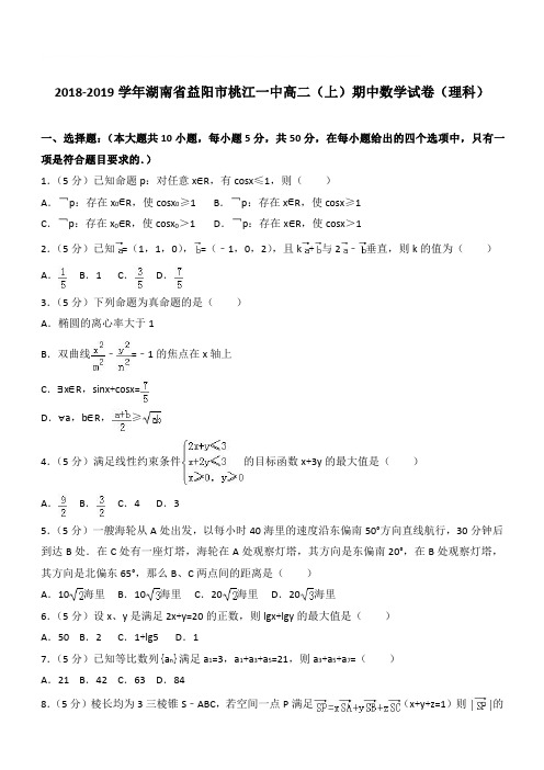 【精品】2018学年湖南省益阳市桃江一中高二上学期期中数学试卷和解析(理科)