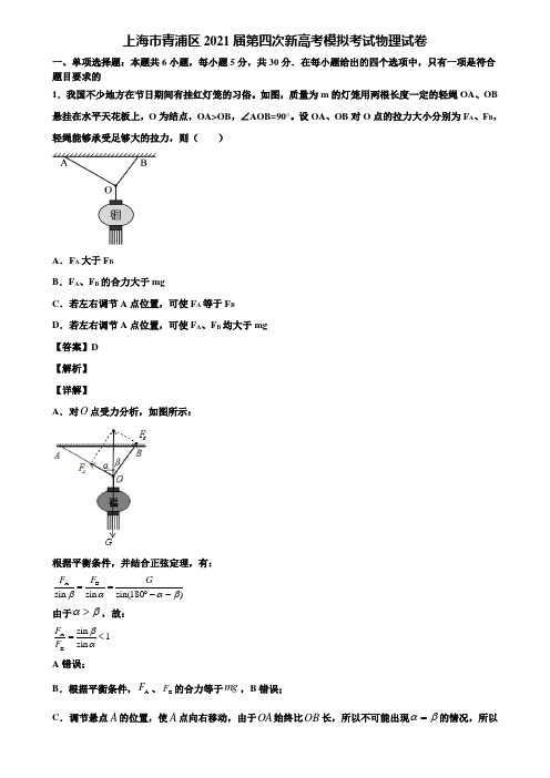 上海市青浦区2021届第四次新高考模拟考试物理试卷含解析