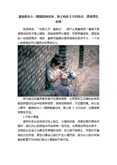 富养的女人一眼就能看出来，身上有这3大闪光点，更受男生欢迎