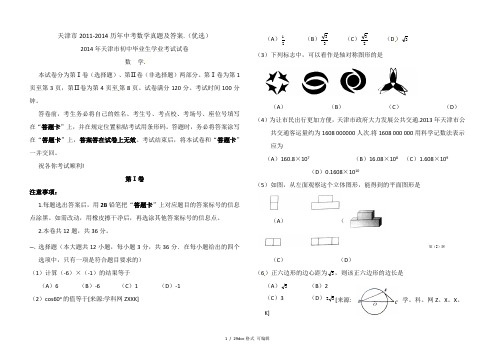 天津市2011-2014历年中考数学真题及答案.甄选范文