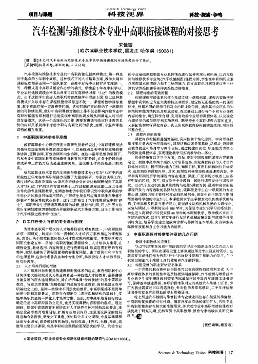 汽车检测与维修技术专业中高职衔接课程的对接思考