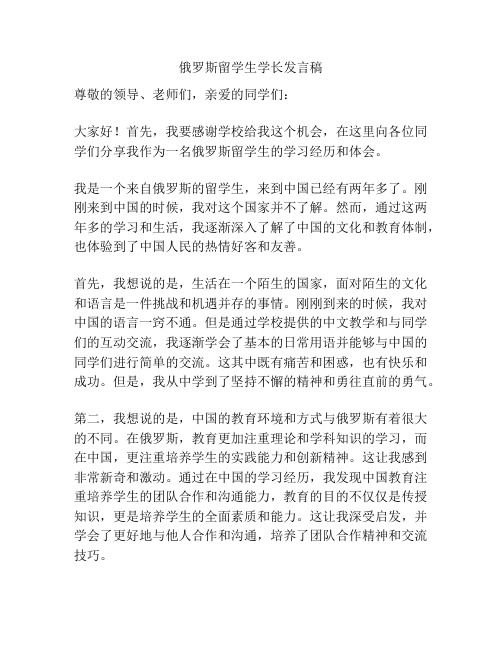 俄罗斯留学生学长发言稿