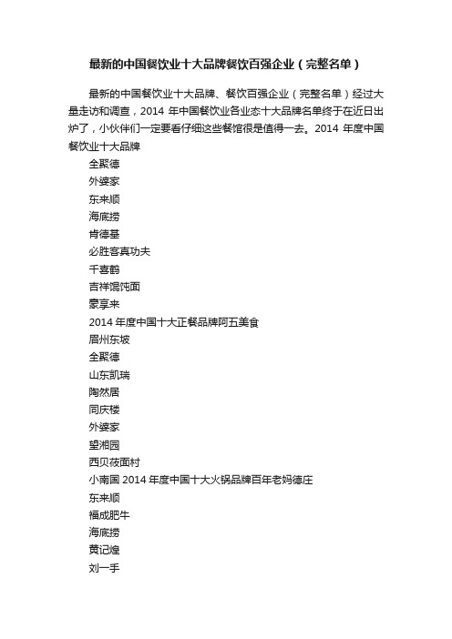 最新的中国餐饮业十大品牌餐饮百强企业（完整名单）