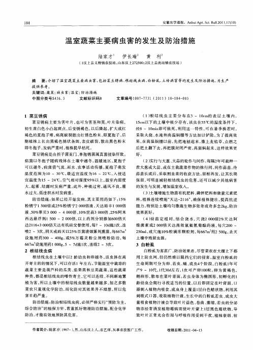 温室蔬菜主要病虫害的发生及防治措施