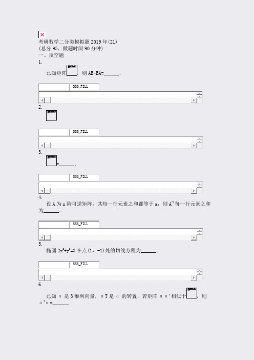考研数学二分类模拟题2019年(21)_真题无答案