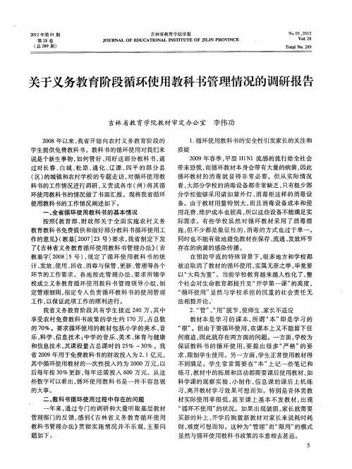 关于义务教育阶段循环使用教科书管理情况的调研报告