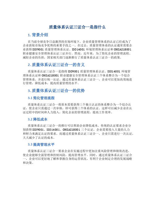 质量体系认证三证合一是指什么