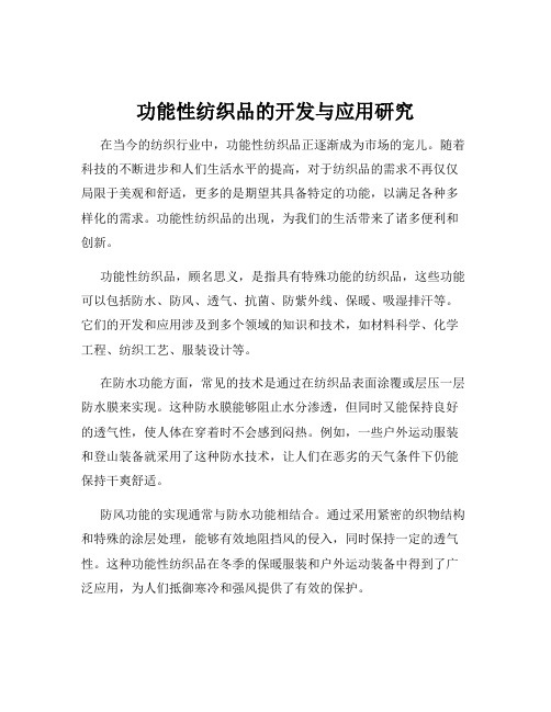 功能性纺织品的开发与应用研究