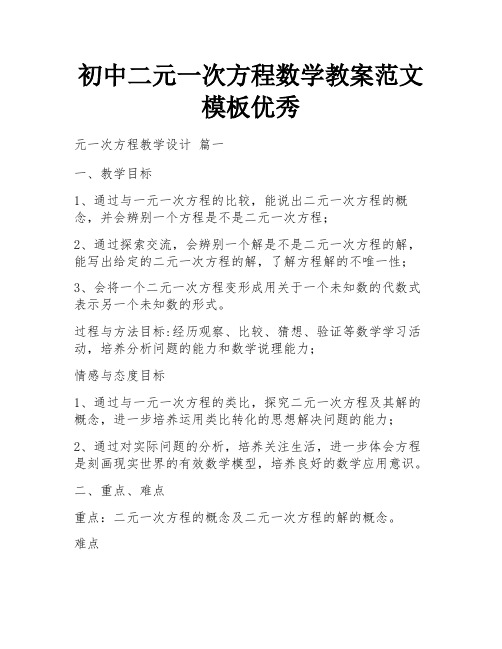 初中二元一次方程数学教案范文模板优秀