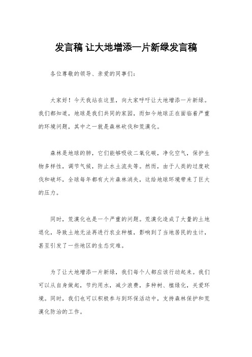 发言稿 让大地增添一片新绿发言稿