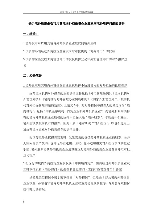 关于境外股东是否可用其境内外商投资企业股权质押问题的调研