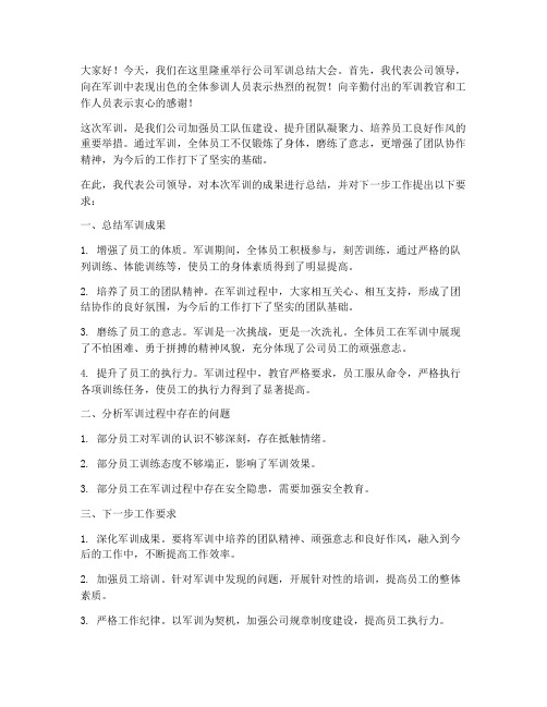 公司军训领导总结发言稿