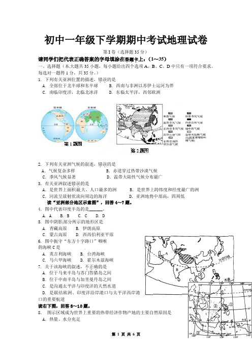 初中一年级下学期期中考试地理试卷(有答案)