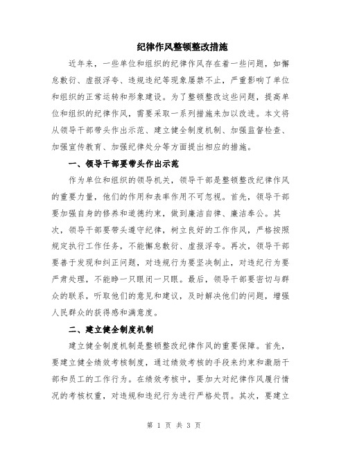 纪律作风整顿整改措施