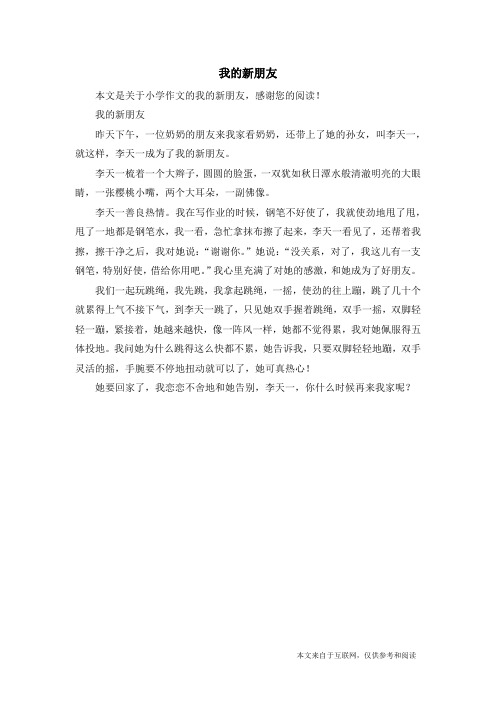 我的新朋友_小学作文_5