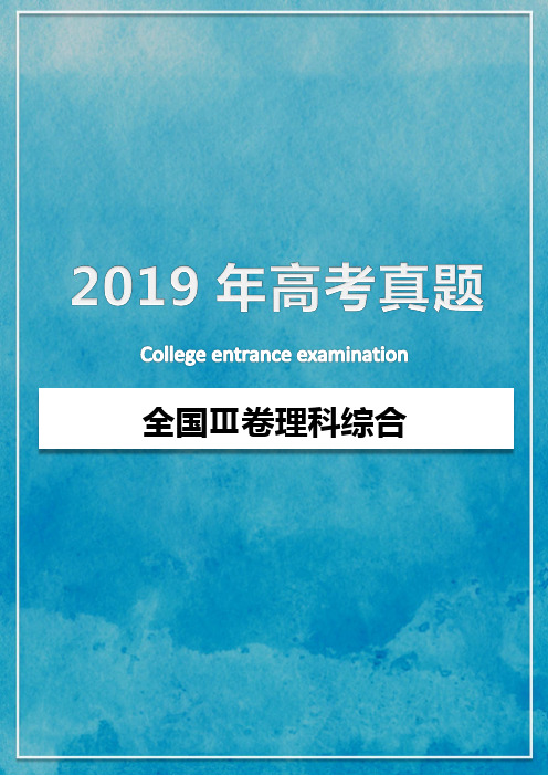 2019年全国Ⅲ卷理科综合高考真题(含答案)