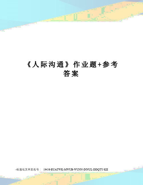 《人际沟通》作业题+参考答案