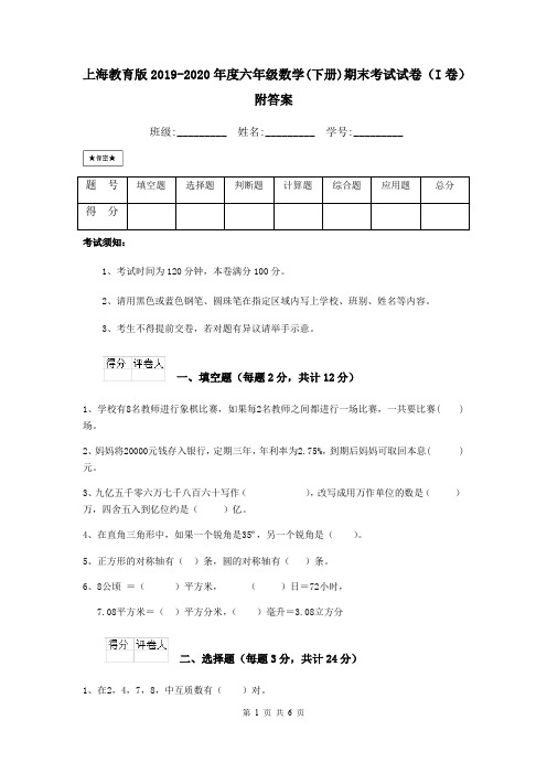 上海教育版2019-2020年度六年级数学(下册)期末考试试卷(I卷) 附答案