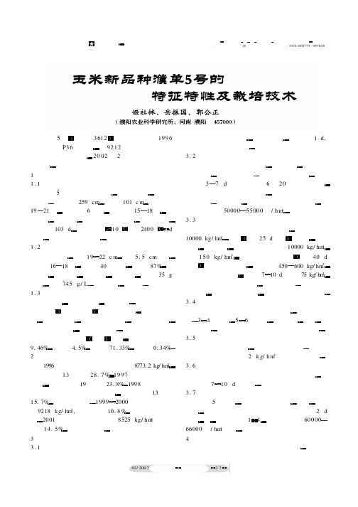 玉米新品种濮单5号的特征特性及栽培技术