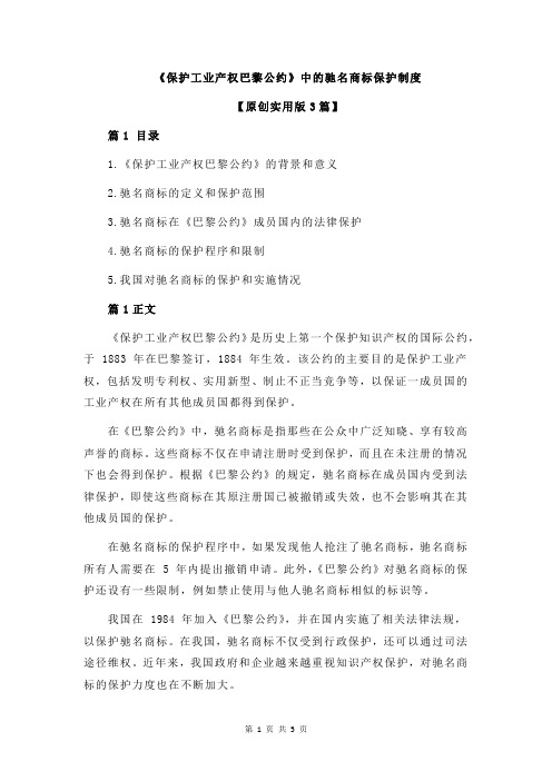 《保护工业产权巴黎公约》中的驰名商标保护制度