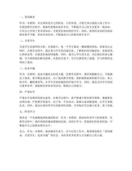 教师讲话十二个字心得体会