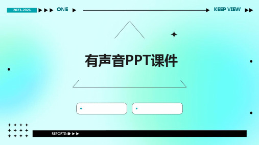 有声音ppt课件
