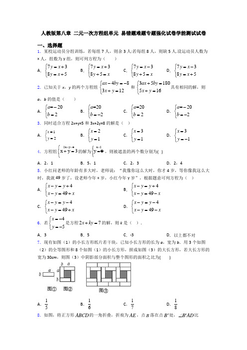 人教版第八章 二元一次方程组单元 易错题难题专题强化试卷学能测试试卷