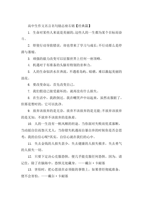 关于高中生作文名言名句励志座右铭大全