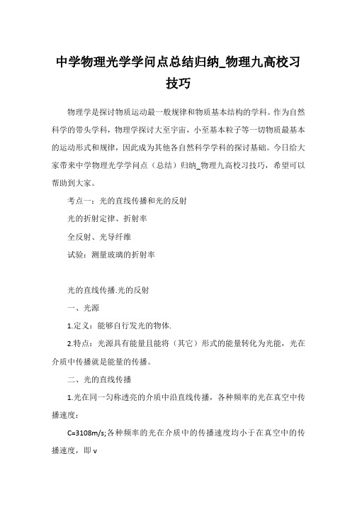 高中物理光学知识点总结归纳_物理九大学习技巧