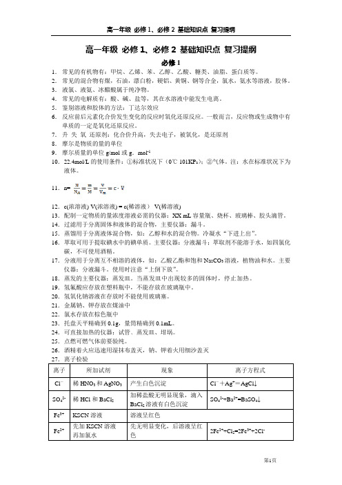 高一年级化学, 必修1、必修2 基础知识点 复习提纲