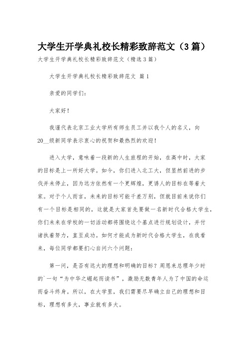 大学生开学典礼校长精彩致辞范文(3篇)