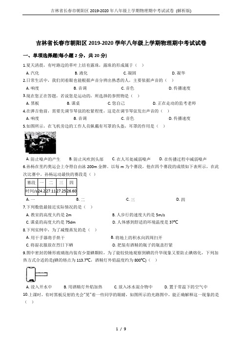 吉林省长春市朝阳区2019-2020年八年级上学期物理期中考试试卷 (解析版)