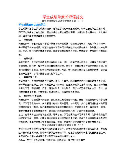 学生成绩单家长评语范文2篇