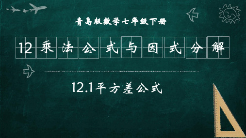 七年级数学12.1《平方差公式》新授课课件