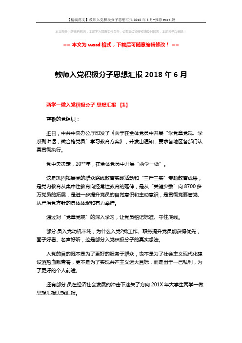 【精编范文】教师入党积极分子思想汇报2018年6月-推荐word版 (8页)